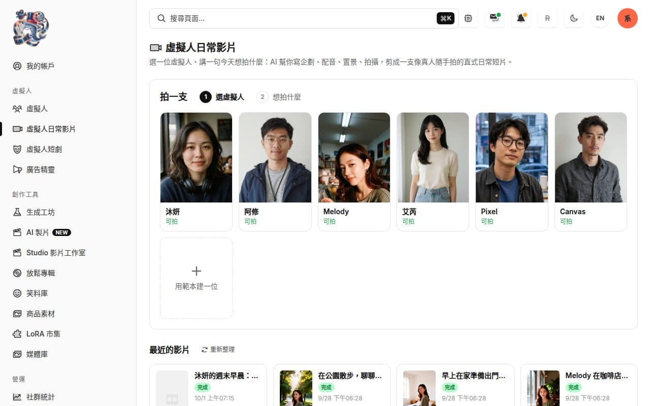 虛擬人日常影片：選一位虛擬人、講一句今天想拍什麼，剪成像隨手拍的直式短片。