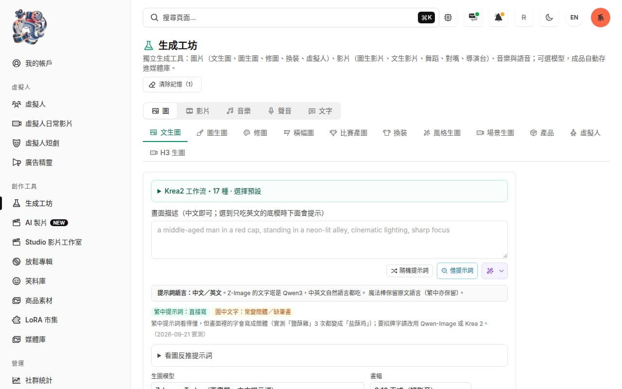 生成工坊：圖、影片、音樂、聲音分頁，生圖模型可以切換，成品自動存進媒體庫。