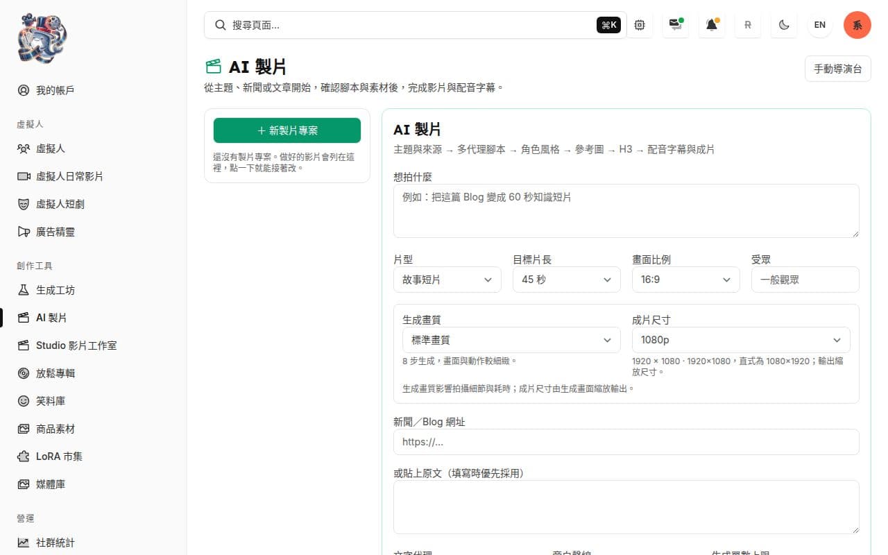 AI 製片：從主題、新聞或 Blog 開始，多個 AI 代理寫腳本，最後配音、上字幕成片。