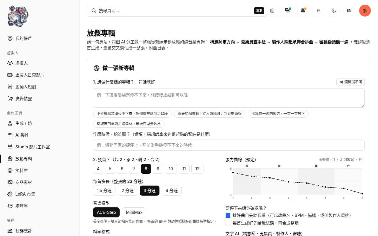 放鬆專輯：四個 AI 分工排出從緊繃到放鬆的曲序，再用 ACE-Step 逐首生成。