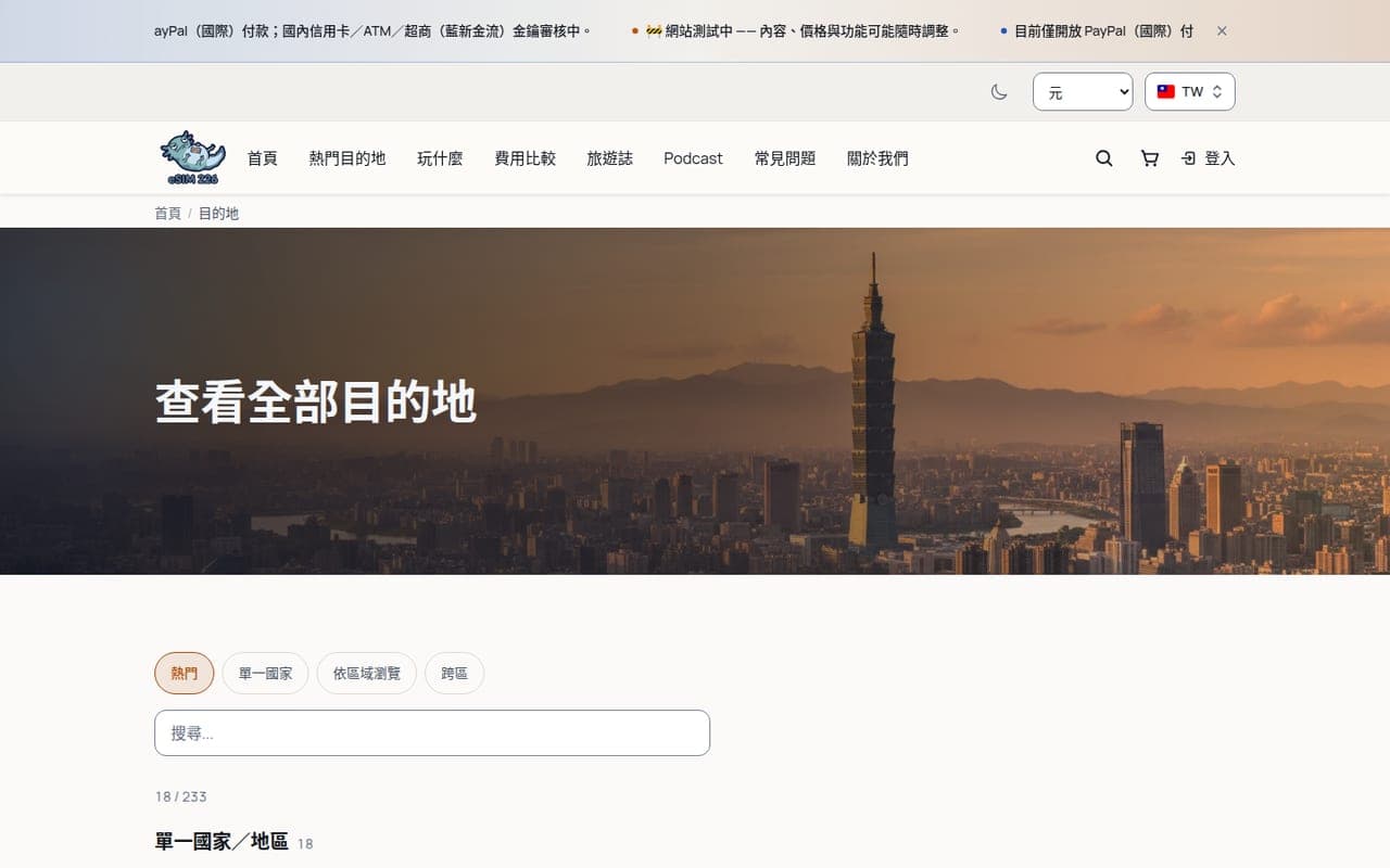 全部目的地：190 多個國家與地區的入口頁。