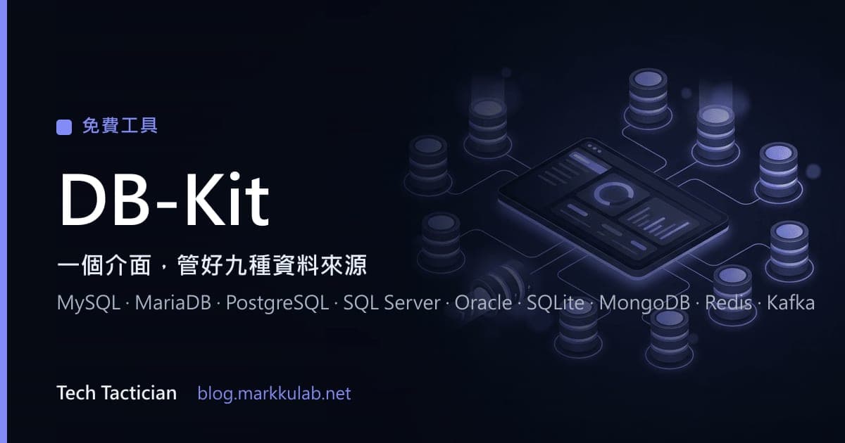 DB-Kit 資料庫管理工具