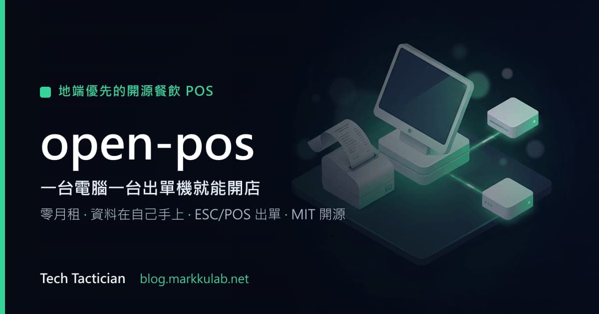 open-pos 開源餐飲 POS