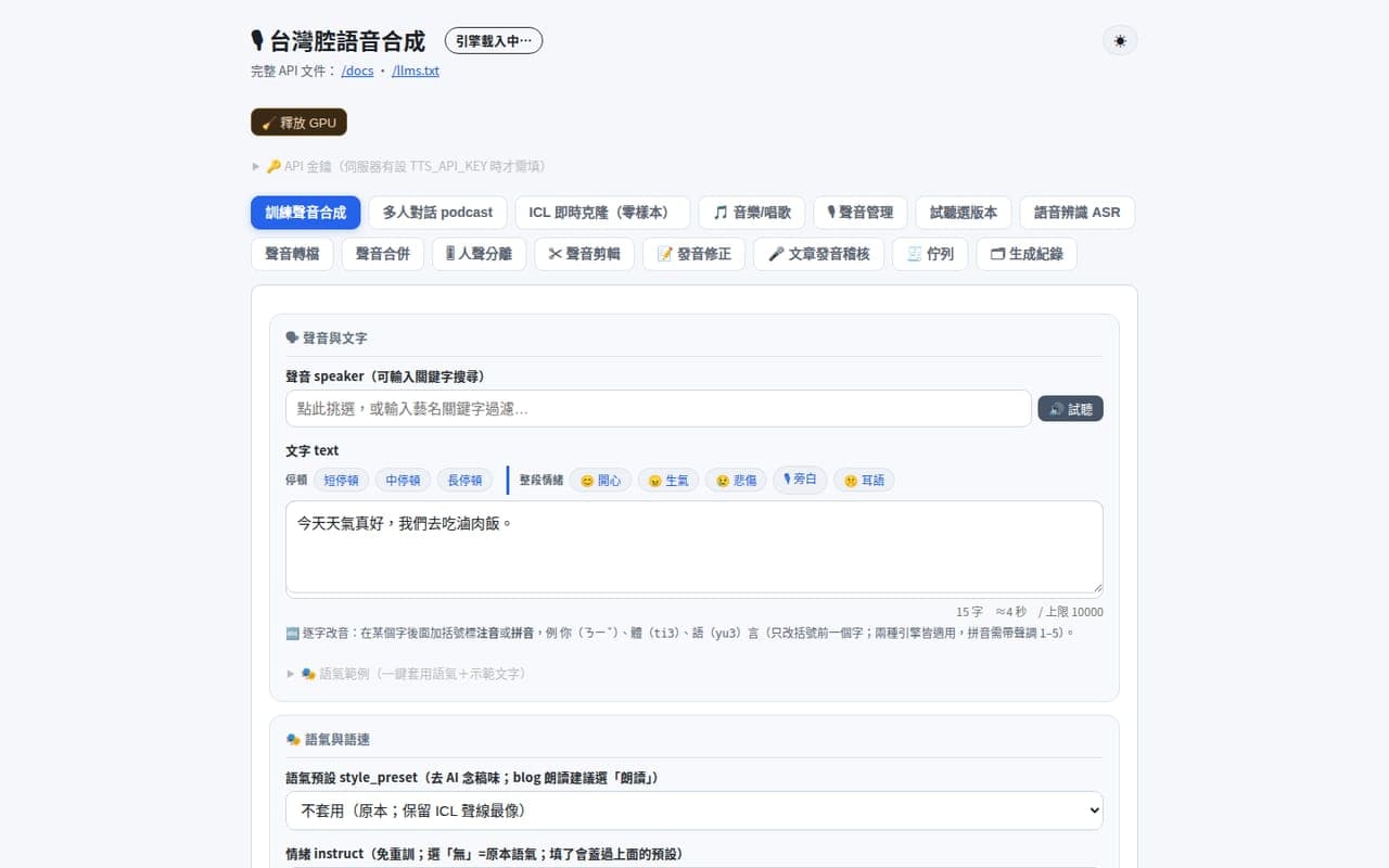 Seal-TTS 台灣腔語音平台