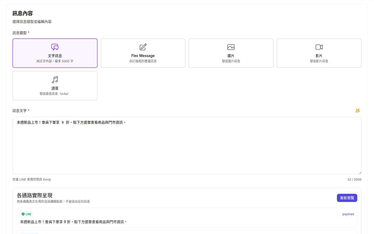 LINE 推播:文字、Flex、圖片、影片、語音五種訊息,送出前先看 LINE 與其他通路的實際呈現(預覽不會送出)。