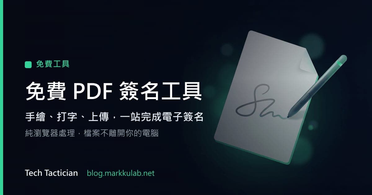 免費 PDF 簽名工具
