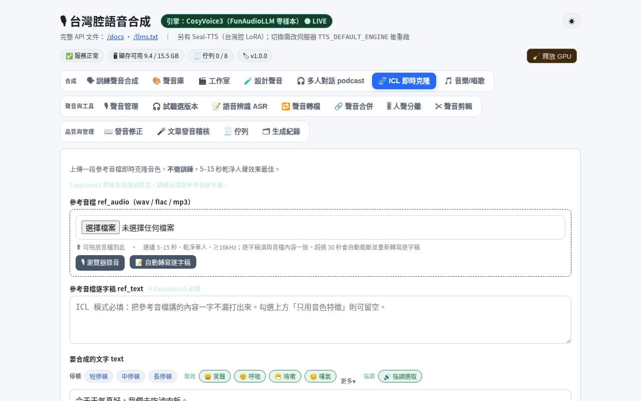 ICL 即時克隆:上傳 3–15 秒參考音與逐字稿,不用訓練就能先聽音色。