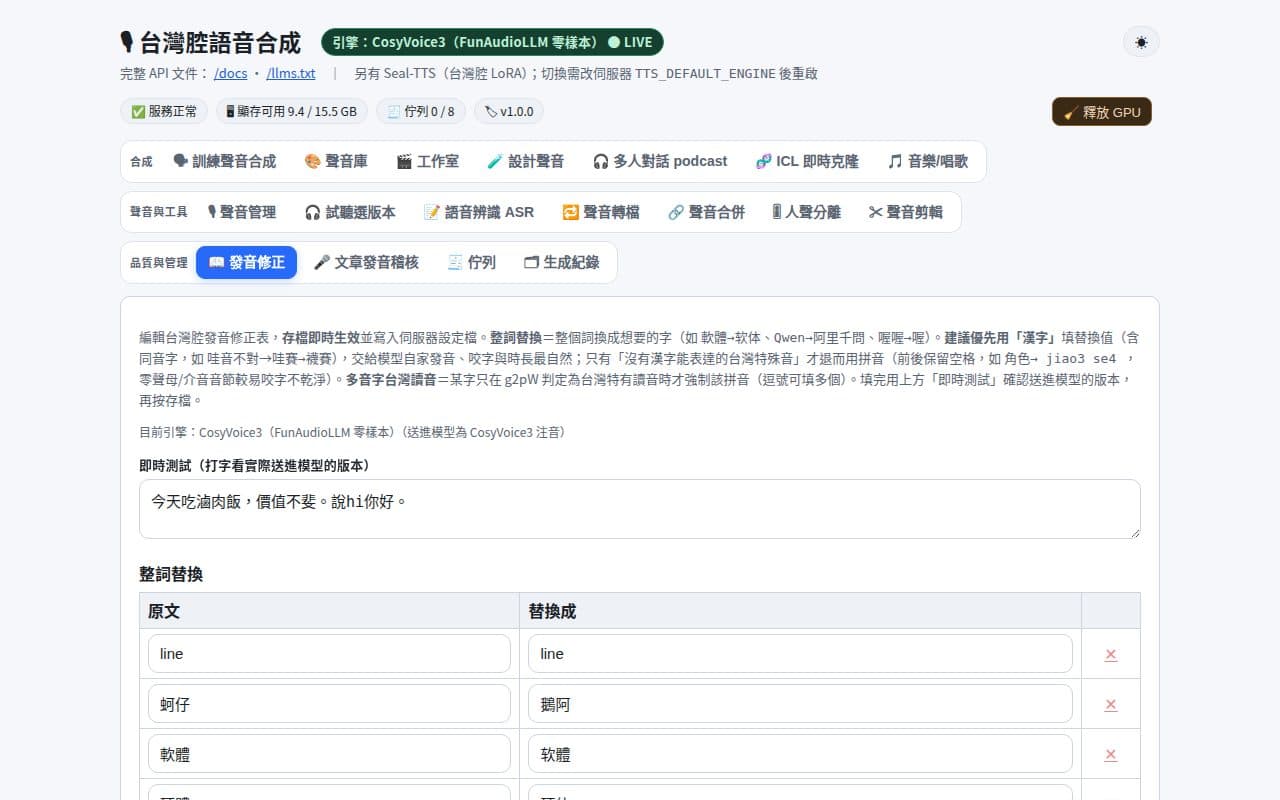 發音修正:台灣用語的整詞替換表,存檔後套用到所有聲音。